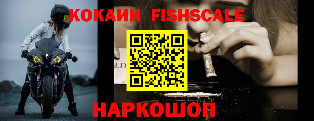 Кокаин Fish Scale Чехов