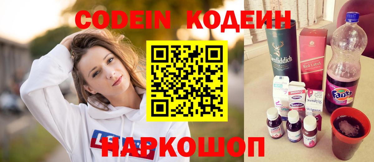 Codein напиток Lean (лин) Чехов